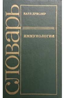 Иммунология. Словарь (БУ). Дреслер Карл