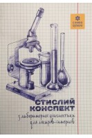 Стислий конспект з лабораторної діагностики для лікарів-інтернів. Буйнова В.А. Небильцова О.В.. Норейко С.Б. та ін.