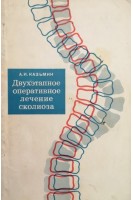 Двухэтапное оперативное лечение сколиоза (БУ). Казьмин А.И.