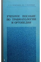 Учебное пособие по травматологии и ортопедии (БУ). Меженина Е.П.