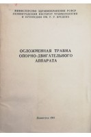 Осложненная травма опорно-двигательного аппарата (БУ). Зырянова Т.Д.