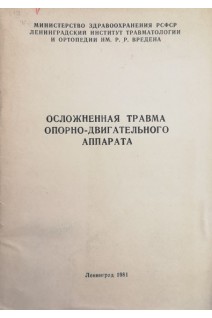 Осложненная травма опорно-двигательного аппарата (БУ). Зырянова Т.Д.