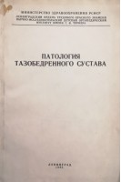 Патология тазобедренного сустава (БУ). Андрианов В.Л.