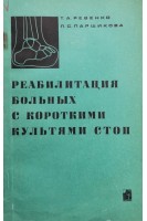Реабилитация больных с короткими культями стоп (БУ). Ревенко Т.А.