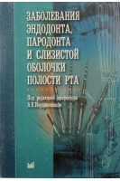 Заболевания эндодонта пародонта и слизистой оболочки. Иорданишвили А.К.