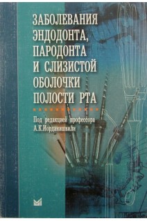 Заболевания эндодонта пародонта и слизистой оболочки. Иорданишвили А.К.