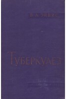 Туберкулез. Клиника профилактика и лечение (БУ). Эйнис В.Л.