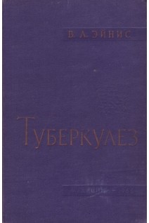 Туберкулез. Клиника профилактика и лечение (БУ). Эйнис В.Л.