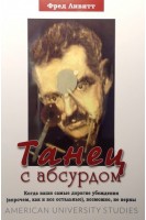 Танец с абсурдом. Когда ваши самые дорогие убеждения (впрочем как и все остальные) возможно не верны. Ливитт Фред