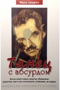 Танец с абсурдом. Когда ваши самые дорогие убеждения (впрочем как и все остальные) возможно не верны. Ливитт Фред