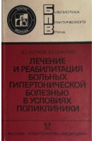 Лечение и реабилитация больных гипертонической болезнью в условиях поликлиники (БУ). Волков В.С.