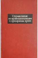 Справочник по кровезаменителям и препаратам крови (БУ). Бурназян А.И.