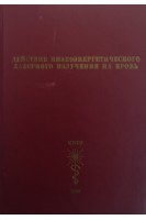 Действие низкоэнергетического лазерного излучения на кровь (БУ). Гамалея Н.Ф.