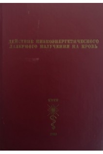 Действие низкоэнергетического лазерного излучения на кровь (БУ). Гамалея Н.Ф.