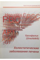 Холестатические заболевания печени. Флёркемайер