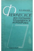 Физическое воспитание трудящихся агропрома (БУ). Краснов В.П.