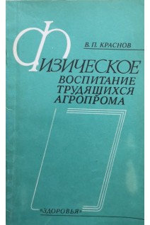 Физическое воспитание трудящихся агропрома (БУ). Краснов В.П.
