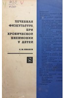 Лечебная физкультура при хронической пневмонии у детей (БУ). Иванов С.М.