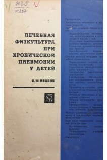 Лечебная физкультура при хронической пневмонии у детей (БУ). Иванов С.М.