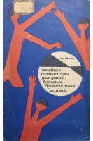 Лечебная гимнастика для детей больных бронхиальной астмой (БУ). Иванов С.М.