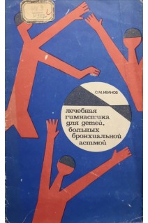 Лечебная гимнастика для детей больных бронхиальной астмой (БУ). Иванов С.М.