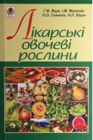 Лікарські овочеві рослини. Яцук Г.Ф. та ін.