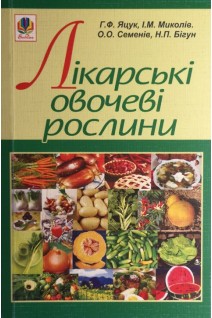 Лікарські овочеві рослини. Яцук Г.Ф. та ін.