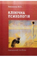 Клінічна психологія. Навчальний посібник. Никоненко Ю.П.