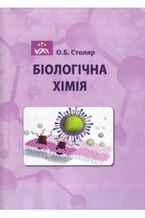 Біологічна хімія. Навчальний посібник. Столяр О.Б.