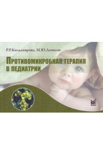 Противомикробная терапия в педиатрии: 3-е издание. Справочник. Кильдиярова Р.Р. Денисов М.Ю.