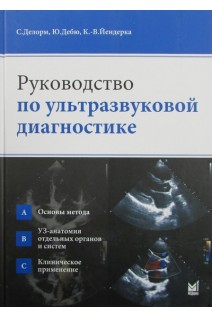 Руководство по ультразвуковой диагностике (БУ). Делорм С. Дебю Ю. Йендерка К.-В