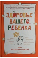 Здоровье вашего ребенка. Книга для разумных родителей. Староверов Ю.И. Шабалов Н.П.