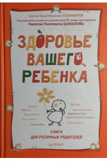 Здоровье вашего ребенка. Книга для разумных родителей. Староверов Ю.И. Шабалов Н.П.