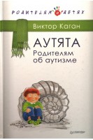 Аутята. Родителям об аутизме. Каган В.