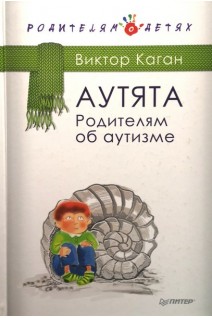 Аутята. Родителям об аутизме. Каган В.