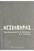 Остеопороз (БУ). Воложин