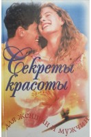 Секреты красоты для женщин и мужчин (БУ). Мельников О.Ф.