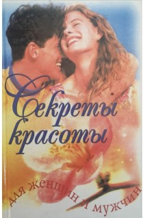 Секреты красоты для женщин и мужчин (БУ). Мельников О.Ф.