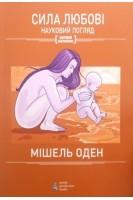 Сила любові. Науковий погляд. Оден Мішель