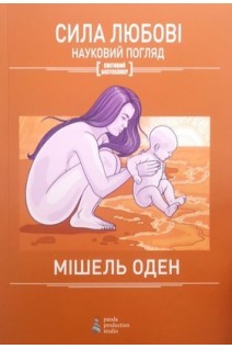 Сила любові. Науковий погляд. Оден Мішель