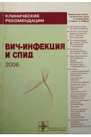 Клинические рекомендации. Вич-инфекция и СПИД. Покровский В.В.