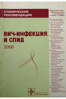 Клинические рекомендации. Вич-инфекция и СПИД. Покровский В.В.