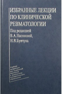 Избранные лекции по клинической ревматологии. Насонова В.А.