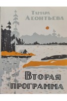 Вторая программа (БУ). Леонтьева Т.