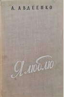 Я люблю (БУ). Авдеенко А.