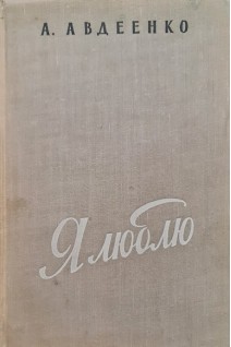 Я люблю (БУ). Авдеенко А.