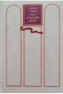 На крыльях бури (БУ). Атаян Р.