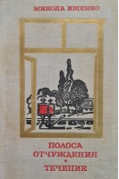 Полоса отчуждения. Течение (БУ). Ищенко М.Н.