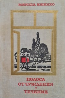Полоса отчуждения. Течение (БУ). Ищенко М.Н.