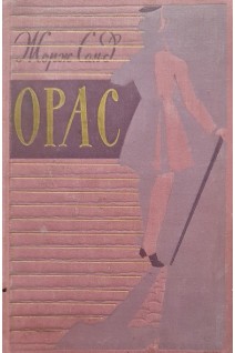 Орас (БУ). Жорж Санд